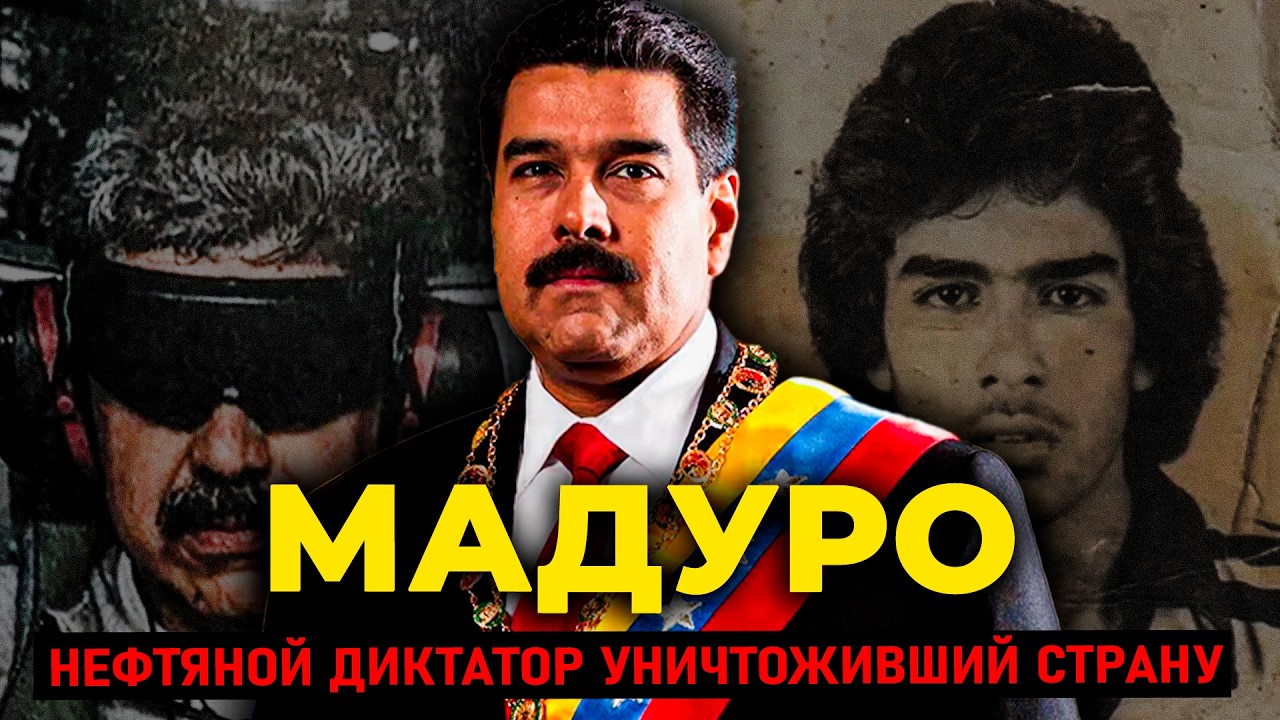НИКОЛАС МАДУРО: Водитель автобуса без аттестата — и крупнейшая катастрофа Латинской Америки