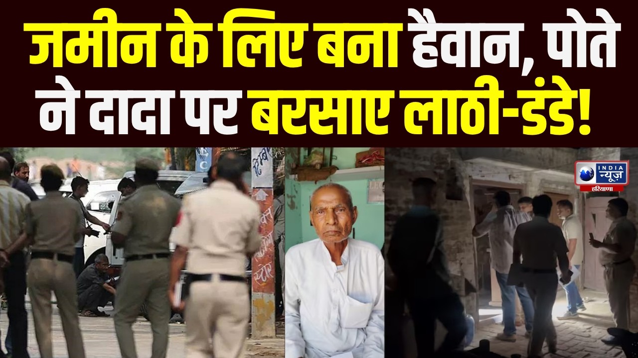 Breaking News: Hansi में दिल दहला देने वाली वारदात, पोते ने की दादा की निर्मम हत्या