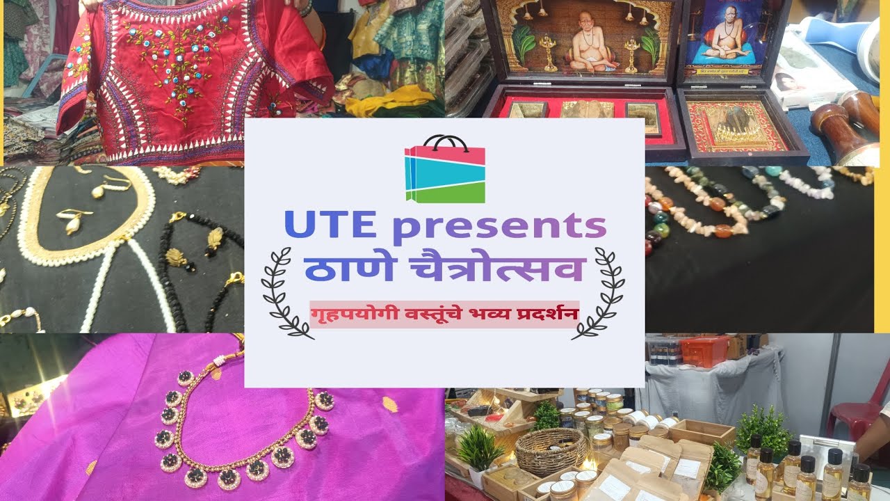 ठाणे चैत्रोत्सव गृहपयोगी वस्तूंचे भव्य प्रदर्शन | घंटाळी मैदान येथे सुरू आहे खूप सुंदर Exhibition