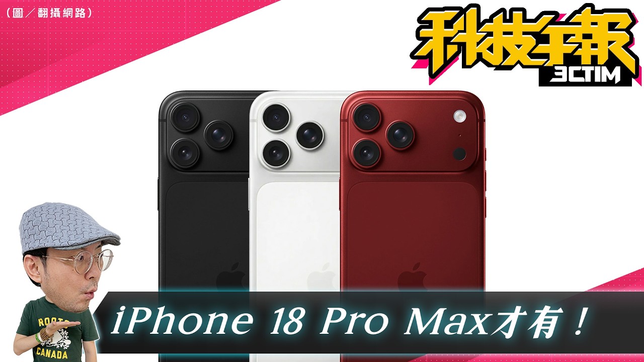 iPhone 18 Pro Max 獨占最強相機？想要可變光圈得多花錢｜相機版 AirPods 今年不出了｜騎 YouBike 還能賺騎乘券