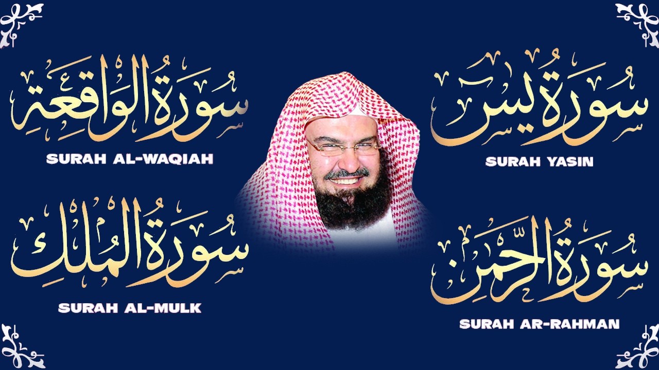 عبد الرحمن السديس | سورة يس، سورة الواقعة، سورة الرحمن، سورة الملك | للرزق والشفاء العاجل باذن الله