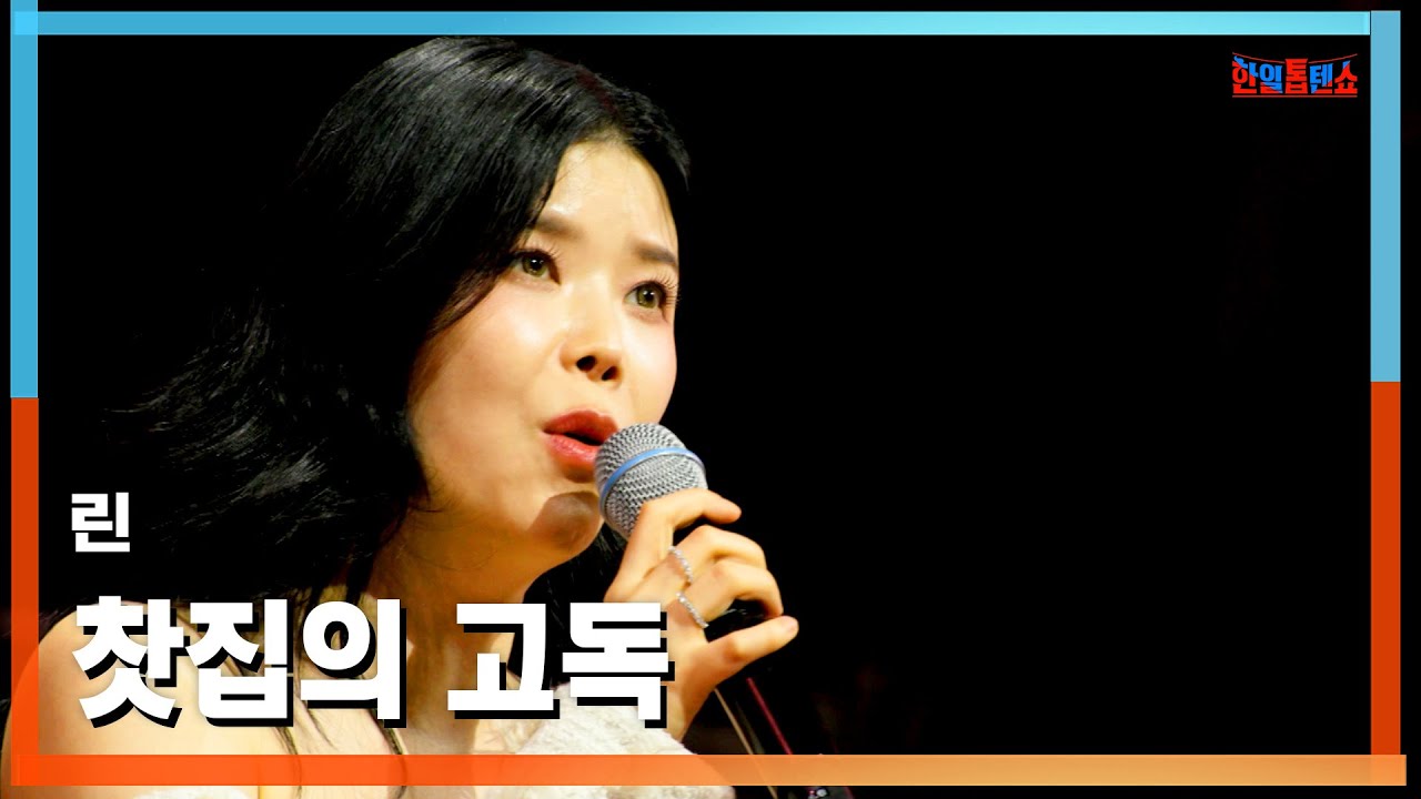 [클린버전] 린(リン) - 찻집의 고독(喫茶店の孤独)｜⚡한일톱텐쇼⚡250429
