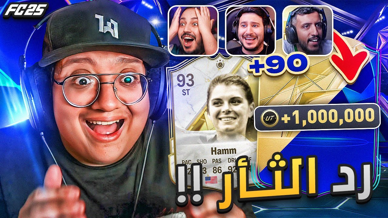 وقت رد الثأر والتلقييييييم (بكجات الحدث وجوائز الإيليت) 😱🔥 - كابوس أوروبا #4 / FC25