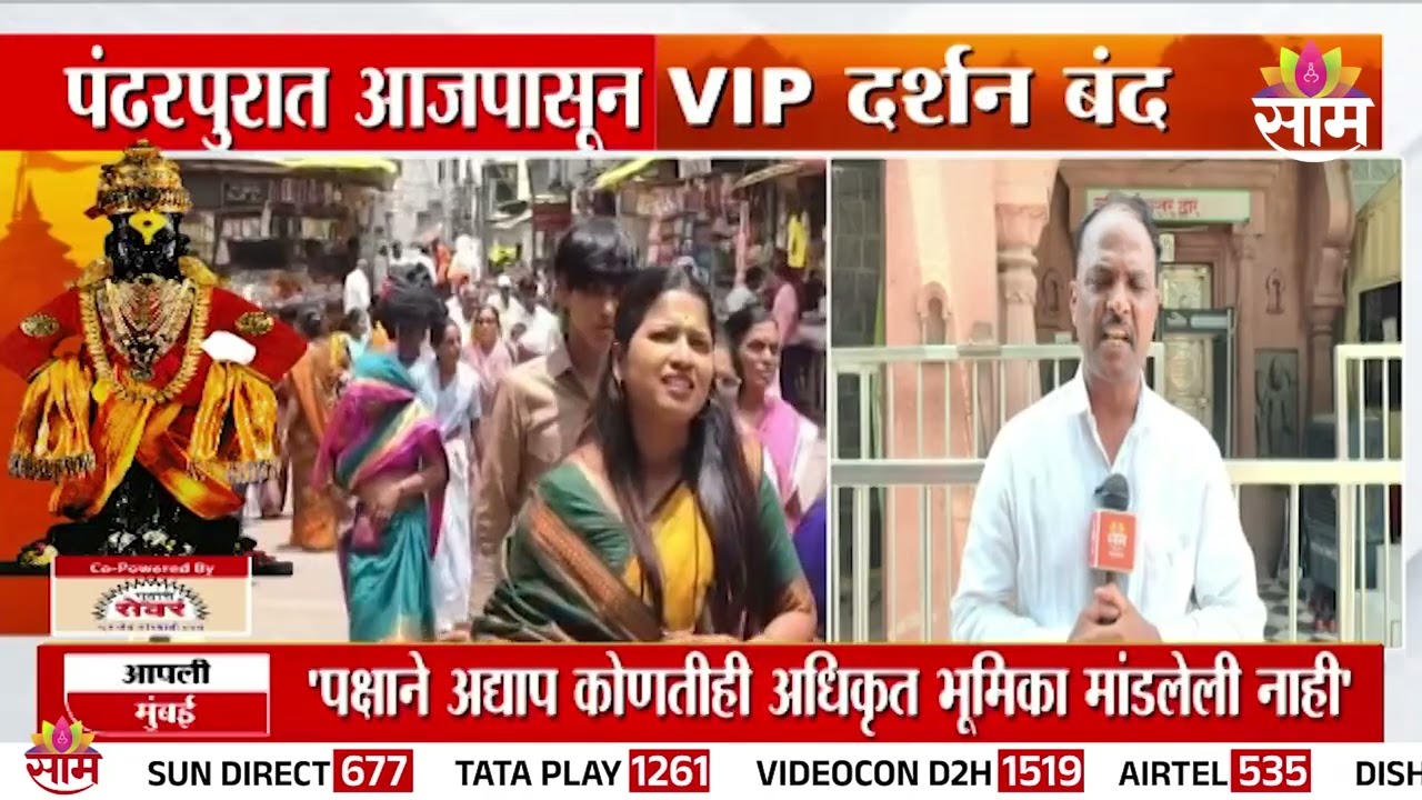 पंढरपुरात आजपासून VIP दर्शन बंद | Pandharpur News