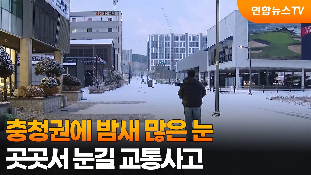충청권에 밤새 많은 눈…곳곳서 눈길 교통사고 / 연합뉴스TV (YonhapnewsTV)