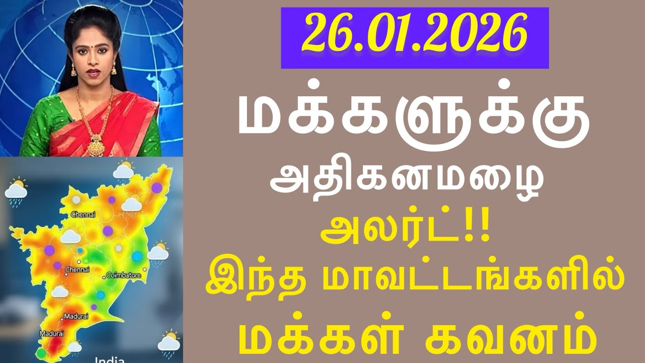 மக்கள் கவனம் 26.01.2026! சூறாவளி காற்றுடன் இந்த மாவட்டங்களில் அதிகனமழை எச்சரிக்கை 