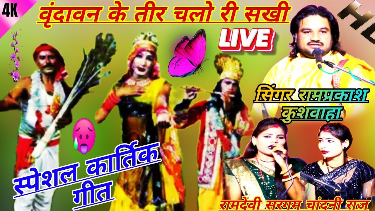 💯स्पेशल कार्तिक गीत 🌹वृंदावन के तीर चलो री सखी🤠 सिंगर रामप्रकाश कुशवाहा तूफानी💃 रामदेवी सरगम 🎉चांदनी
