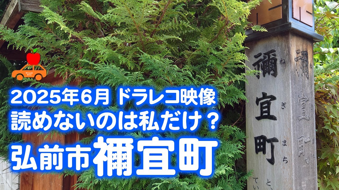 【青森県弘前市】難読町名「禰宜町」を通って、宮園～青山～石渡までドライブ！