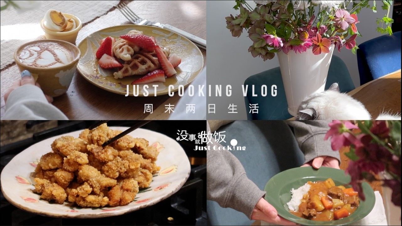 不想说好久不见｜可颂华夫饼早餐依然好吃Croissant Waffle｜100分的拉花｜终于买了心仪的花瓶｜来不及上桌的盐酥鸡 Popcorn Chicken｜万能牛肉咖喱饭 Beef curry