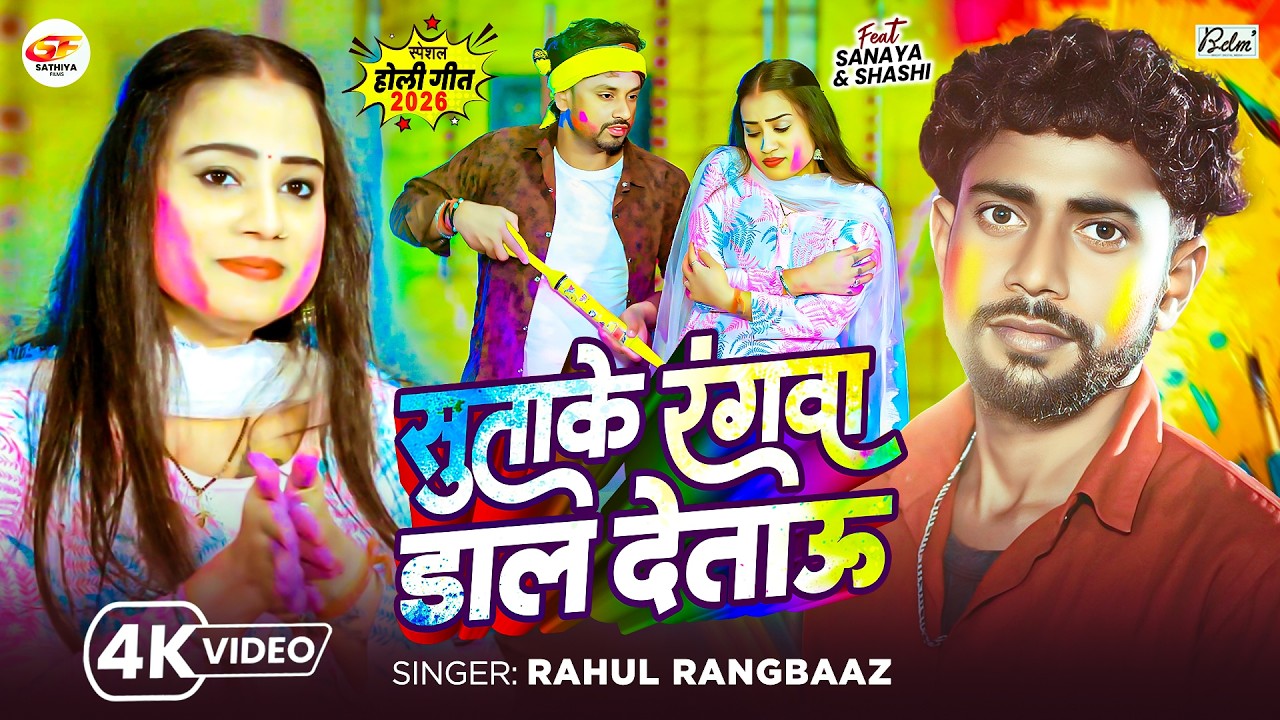 #Video | सुताके रंगवा डाल देताऊ | #Rahul Rangbaaz | Sutake Rangwa Daal Detau | Maghi Holi Song 2026