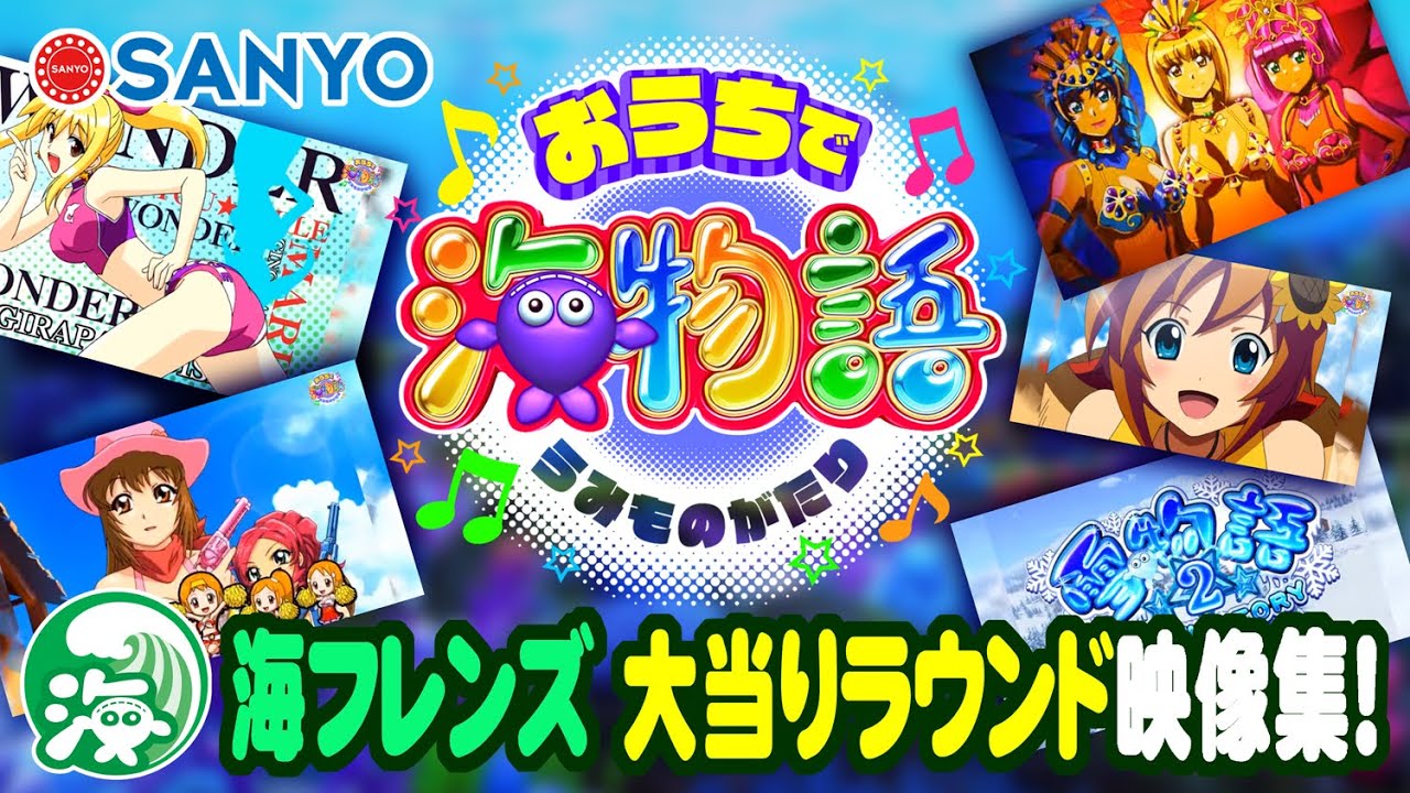 【おうちで海物語】～大当りラウンド映像集 海フレンズver.～〈ギンパラ／雪物語／わんパラ／清流物語／GO!GO!マリン／アニマルパラダイス〉全20種類の映像を抜粋！【SANYO公式】