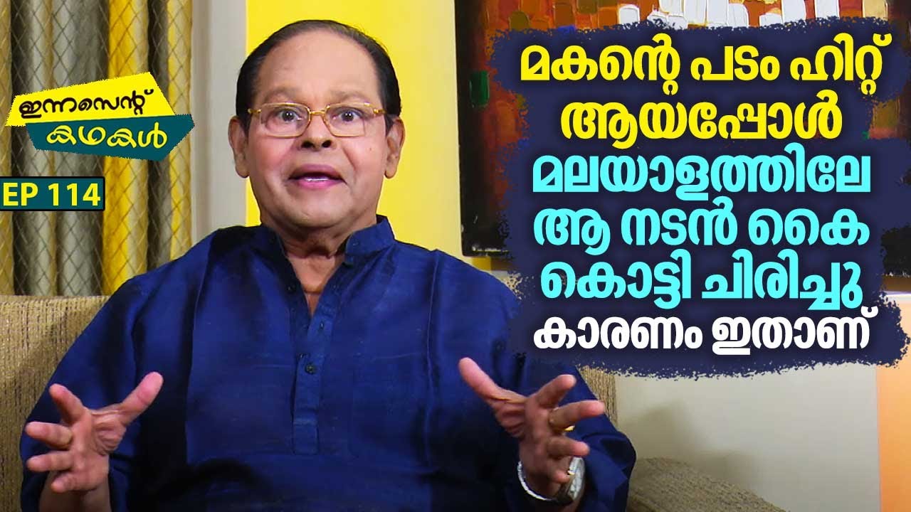 EP 114 | മകന്റെ പടം ഹിറ്റ്‌ ആയപ്പോൾ മലയാളത്തിലേ ആ നടൻ കൈ കൊട്ടി ചിരിച്ചു! കാരണം ഇതാണ് | Innocent