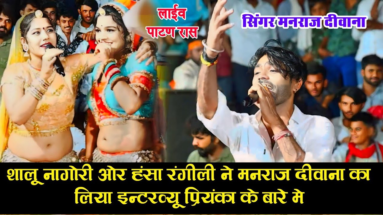 शालू नागोरी ओर हंसा रंगीली ने मनराज दीवाना का इंटरव्यू लिया प्रियंका के बारे || Manraj Deewana Live