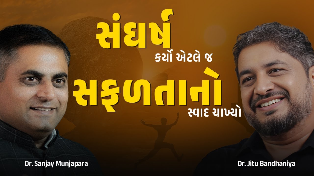 સંઘર્ષ કર્યો એટલે જ સફળતાનો સ્વાદ ચાખ્યો | Dr. Jitu Bandhaniya | Dr. Sanjay Munjapara