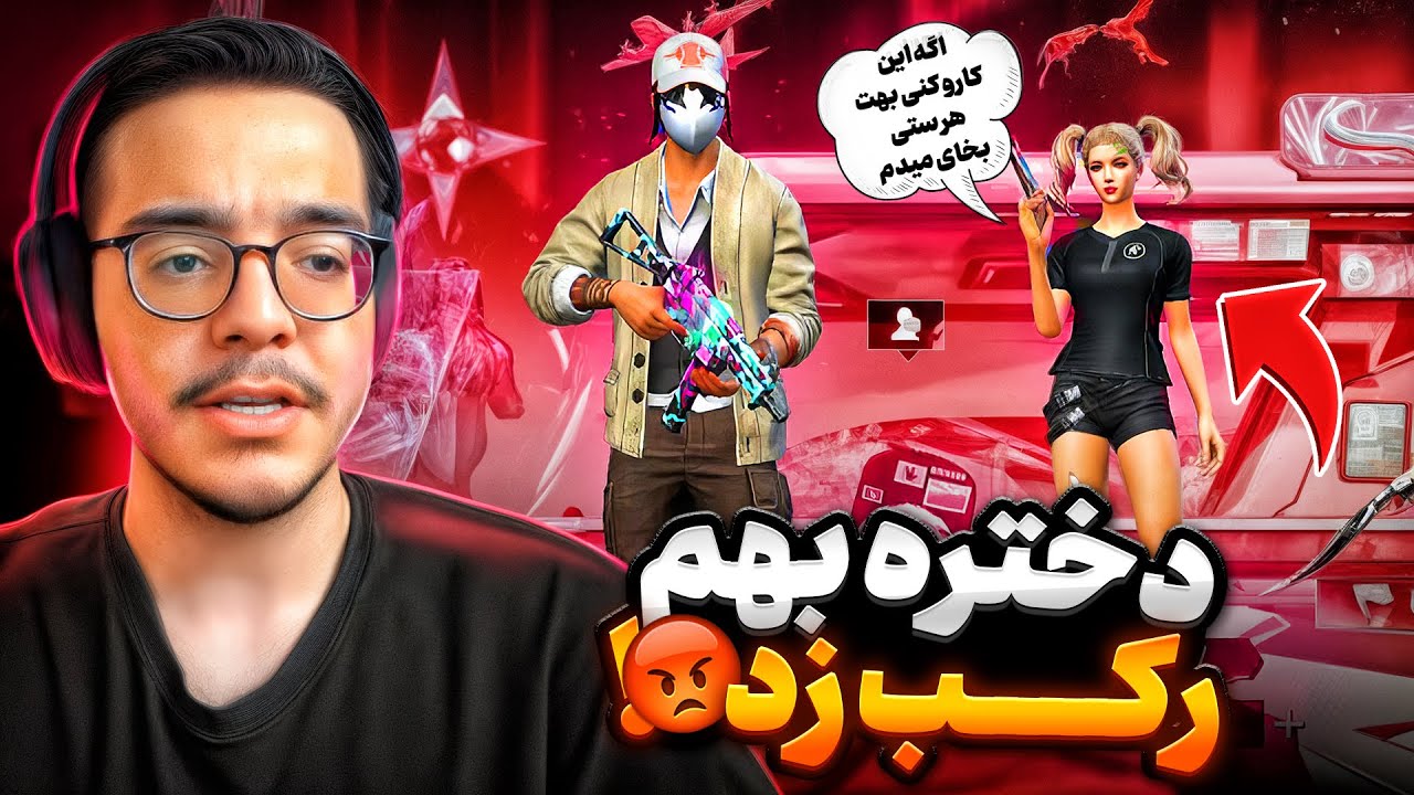 این دختر از جهانی قول داده بود بهم با اکانت نوبی بهم ست بده اما گند زد بهش🤬کاش نمیدیدمش❌