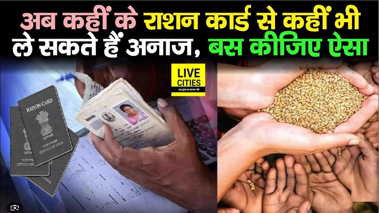 Ration Card Bihar का लेकिन India में कहीं भी आप ले सकेंगे Ration, बस करना है ये काम...| Bihar News