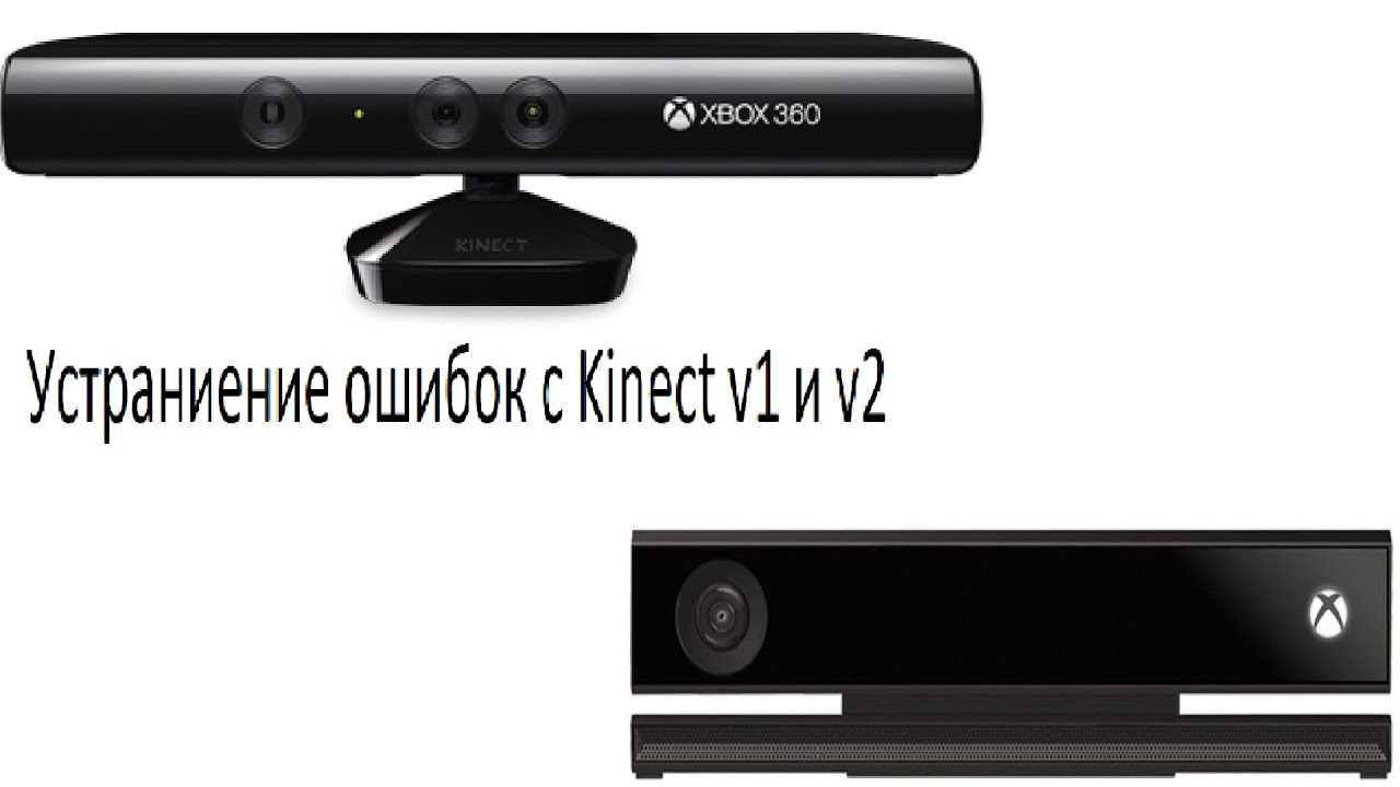исправление проблем с Kinect v1 и V2 #Kinect #Guide #Гайд