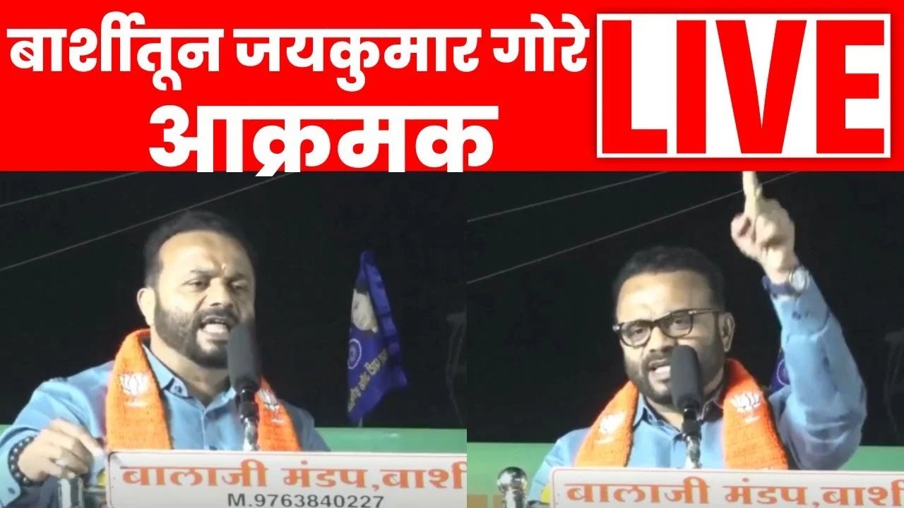 Jaykumar Gore Live | बार्शीमधून जयकुमार गोरेंची सभा | Mahayuti Crisis | Maharashtra Election | N18L