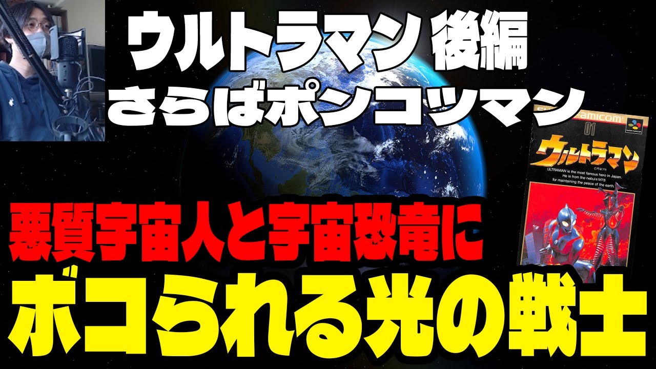 【実況】ボコられる光の戦士【ウルトラマン(SFC)】#ウルトラマン #怪獣 #レトロゲーム #スーパーファミコン #ゲーム実況