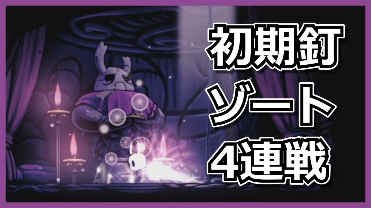 進撃のゾート　~Attack on Zote~　ダートマウスに可能な限りNPCを集結させる旅 おまけパート【ゆっくり実況ホロウナイト/Hollow Knight】