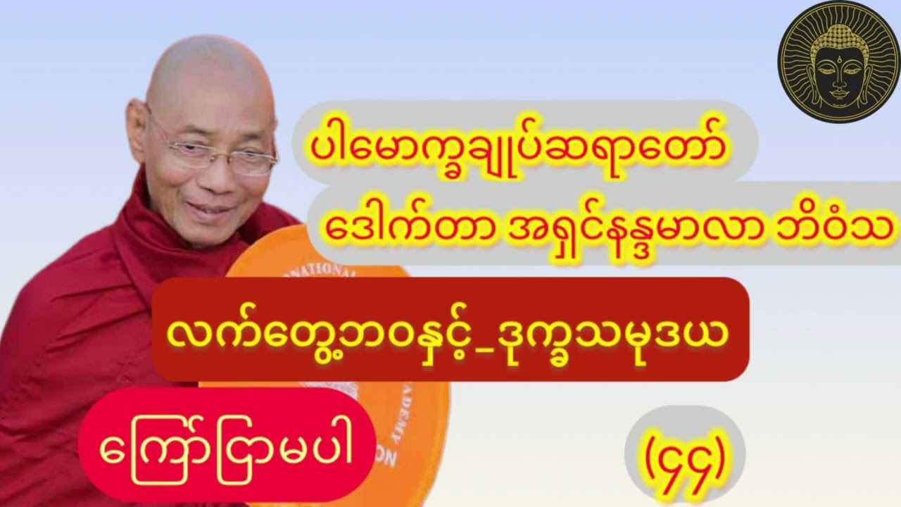  (ကြော်ငြာမပါ)_ လက်တွေ့ဘဝနှင့်_ဒုက္ခသမုဒယ//ပါချုပ်ဆရာတော်ဘုရား