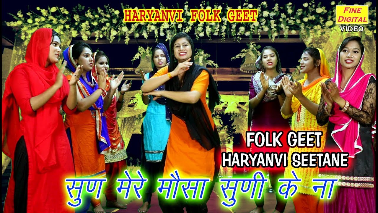 सुण मेरे मौसा सुणी के नहीं - Shaadi Vivah Geet | Haryanvi Folk Song | Rekha Garg