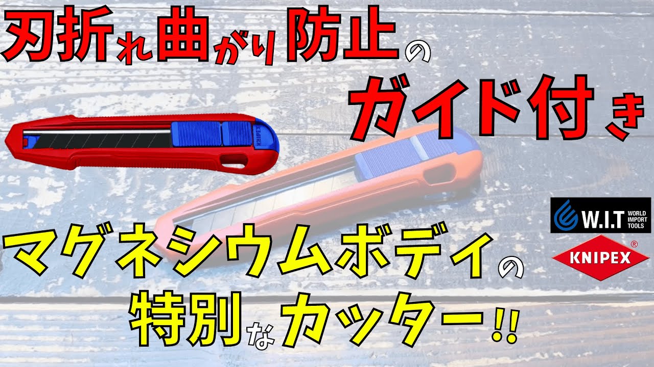 KNIPEX カッターナイフ カティックス 9010-165BK｜クニペックスのカッターとIRWIN替刃！