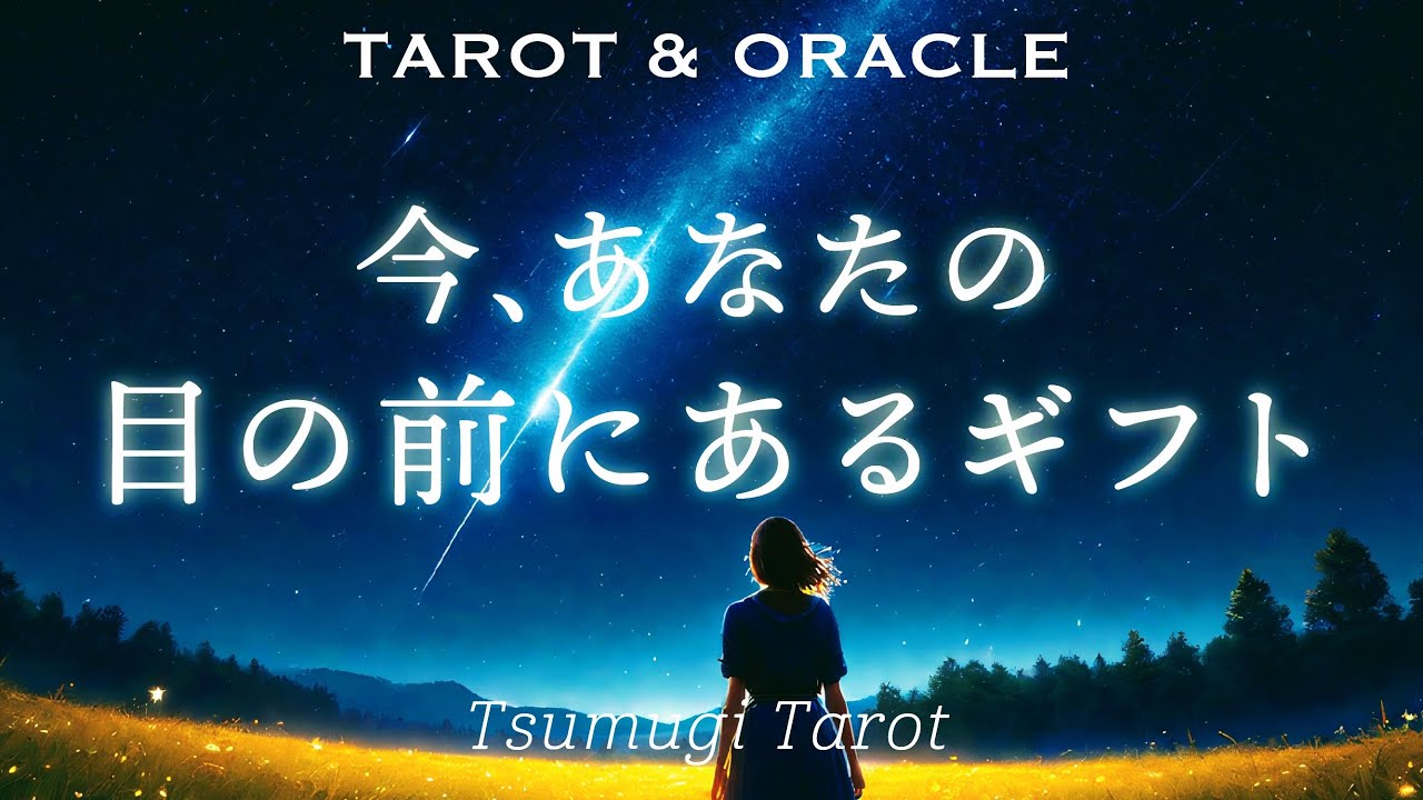 【3択タロット】今、あなたの目の前にあるギフト