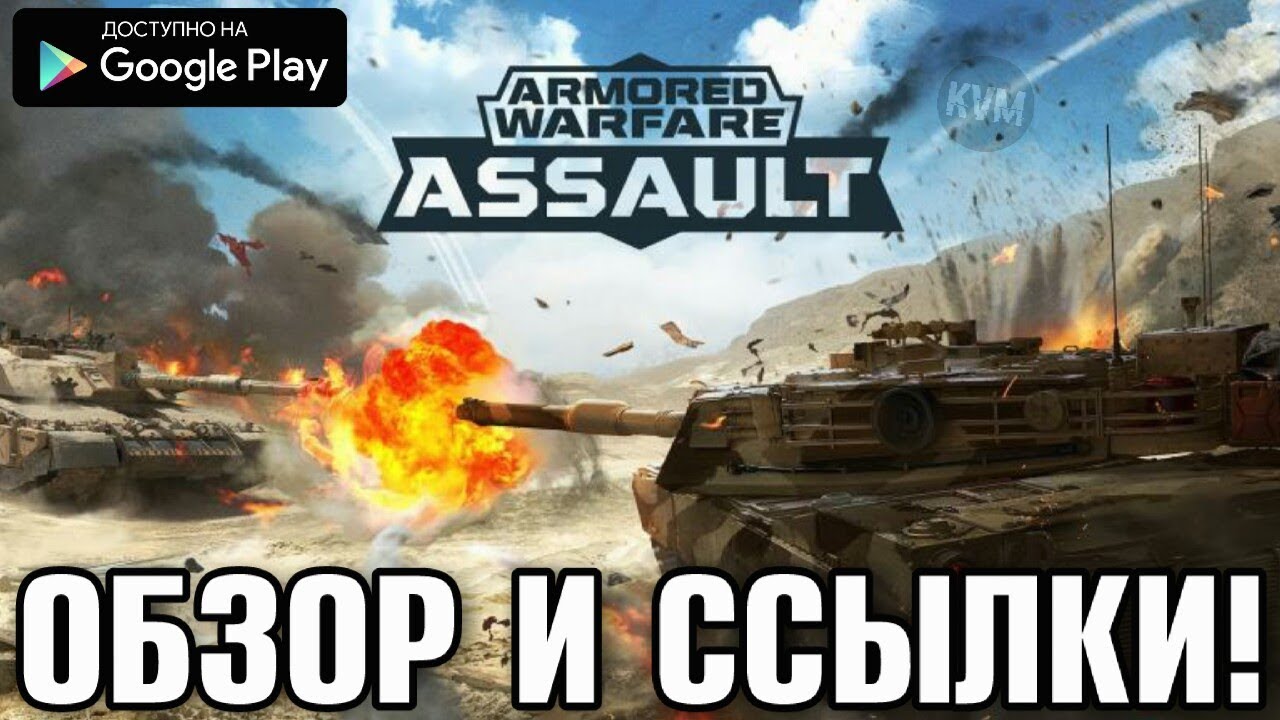 НОВЫЙ ТАНКОВЫЙ ОНЛАЙН ЭКШЕН ОТ MY.COM B.V ОБЗОР НА АНДРОИД ARMORED WARFARE ASSAULT СКАЧАТЬ ANDROID