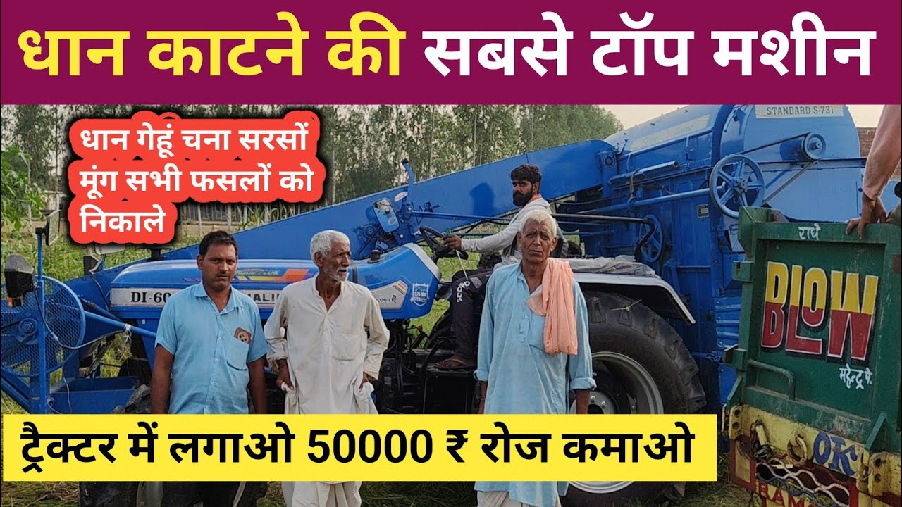 धान काटने की ट्रैक्टर में लगने वाली नई मशीन 2025 | एक घंटे में लगाओ #dhaan #tractor