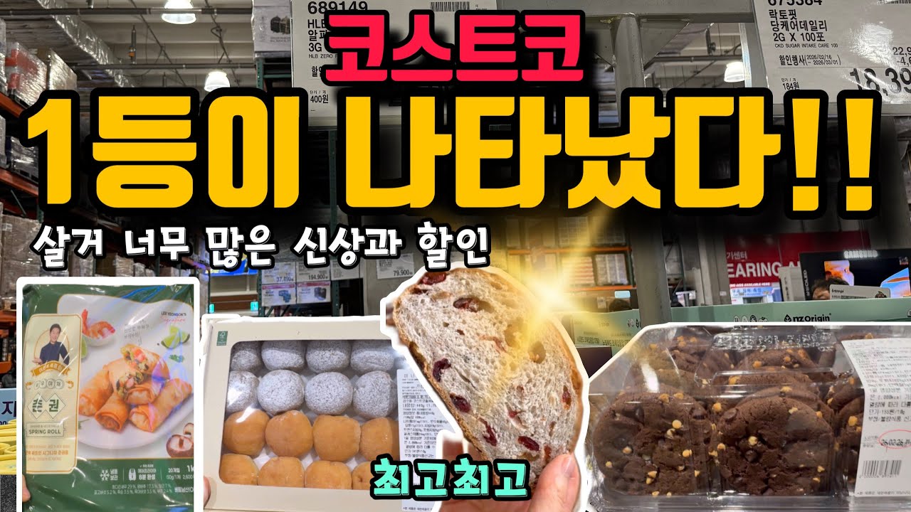 코스트코 새로운 1등 탄생!!! 기가~ 막힌 신상들로만 한꺼번에 와르르 풀었다! 살 거 너~무 많은 할인추천템부터 간단리뷰까지 꼭 확인하고 가세요~