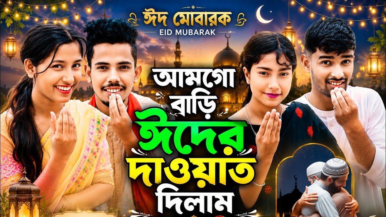 আমগো বাড়িত ঈদের দাওয়াত | Amgo Barit Eider Dawat | Eid Mubarak | Bangla Trending Song | ঈদের গান