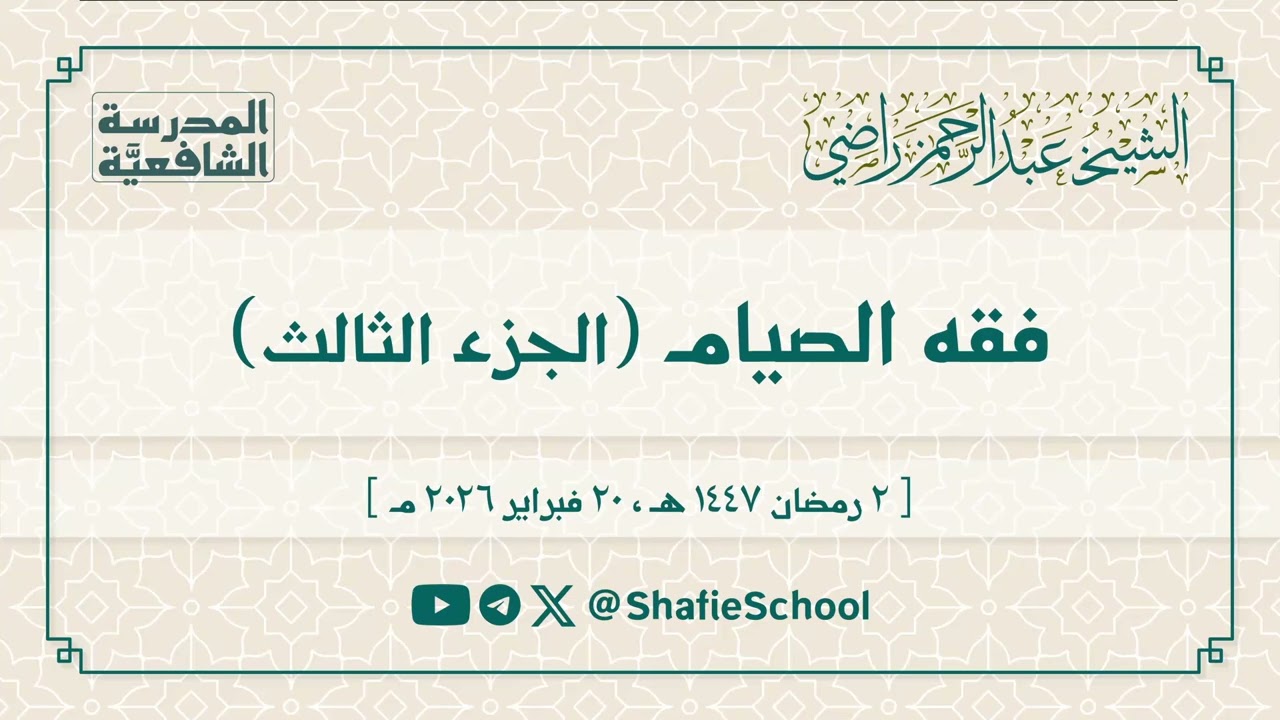 فقه الصيام | ج 3