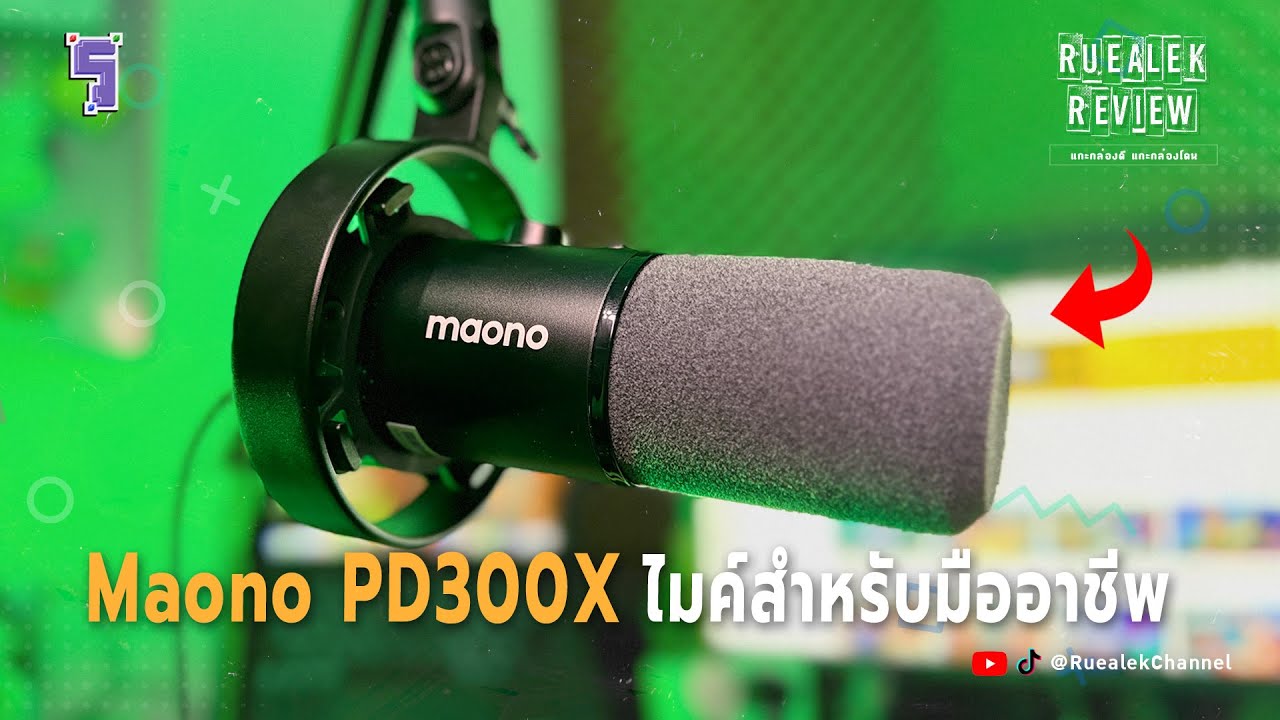 Maono PD300X ไมค์ Dynamic สำหรับงานเสียงมืออาชีพ | Review