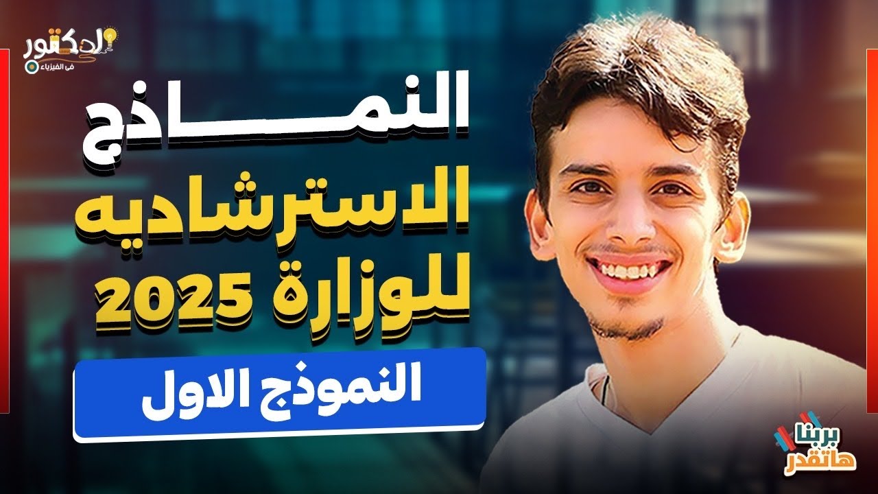 حل نماذج الوزاره الاسترشاديه 2025 النموذج الاول الدكتور في الفيزياء