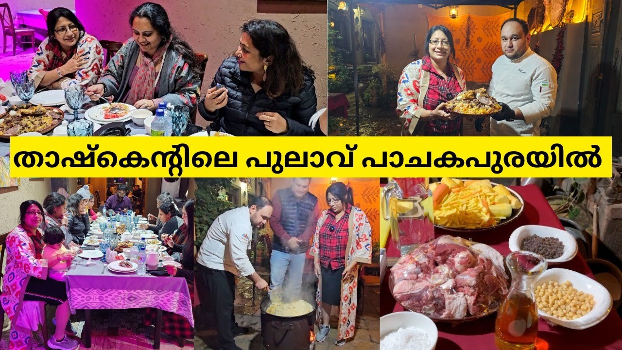 താഷ്കെന്റിലെ ഒരു അടുക്കളയിൽ | UZBEK PILAF PLOV ഉണ്ടാക്കുന്നത് കണ്ടാലോ? | POPULAR STREET FOOD INUZBEK
