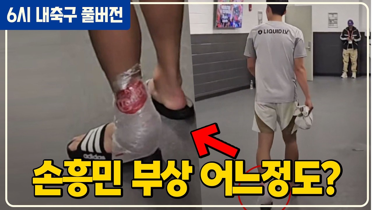 (풀버전) 손흥민 부상 사진+감독 부상관련 인터뷰 / 전쟁 이란 월드컵 불참하면 대안은? / 토트넘 투도르 벌써 경질? / 이정효 수원삼성 이영민 부천 돌풍 [6시내축구][K썰전]