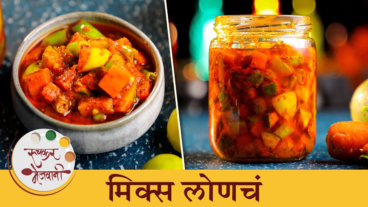 ६-७ महिने आरामात टिकणार चटकदार मिक्स लोणचं | Traditional Mix Veg Pickle | Chef Tushar