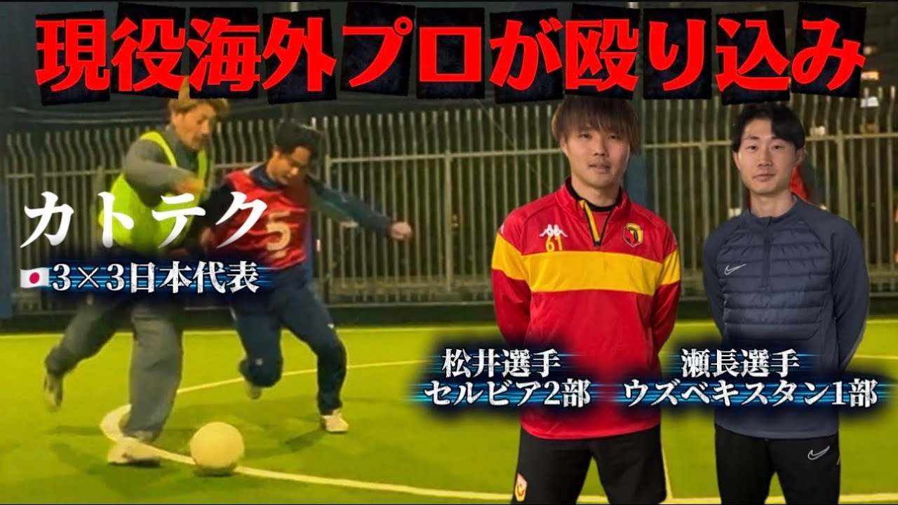 【フットサル】「カトテクin南部会フットサル」現役海外プロが殴り込み　2025年12月8日開催前編@katotekuchannel7884 