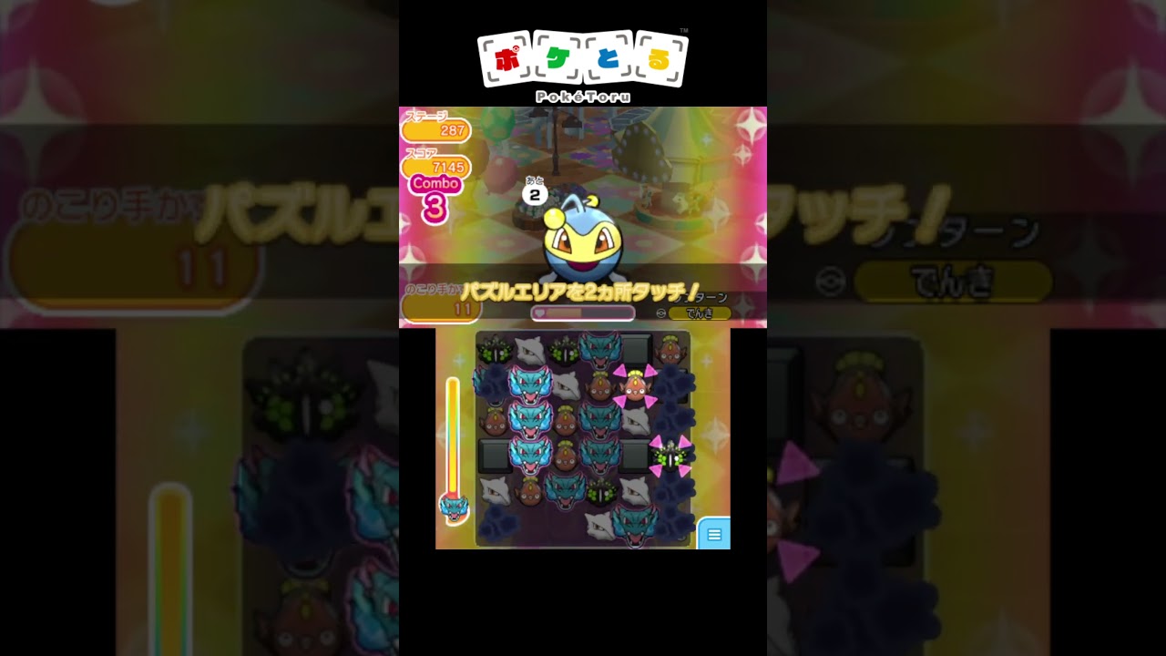 メイン攻略例（286,287,288,289）【ポケとる】