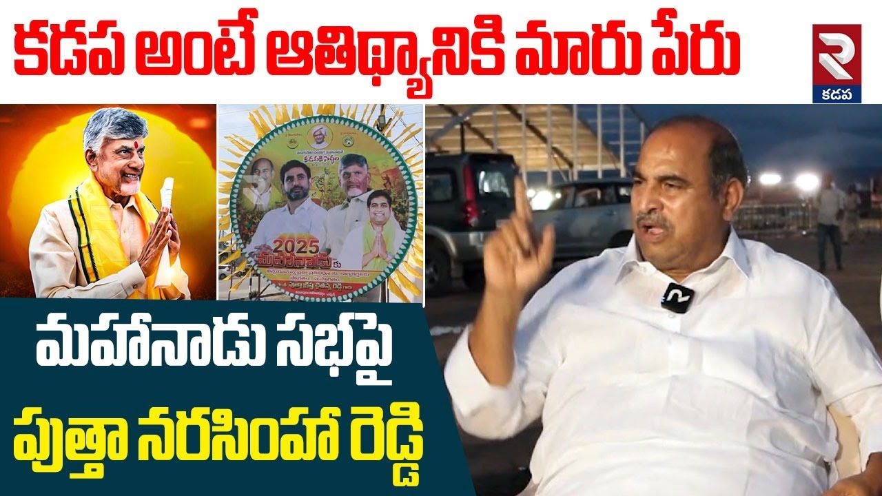 కమలాపురం వేదికగా పసుపు పండుగ : KDP Putha Narasimha Reddy Exclusive Interview | Mahanadu Sabha | RTV