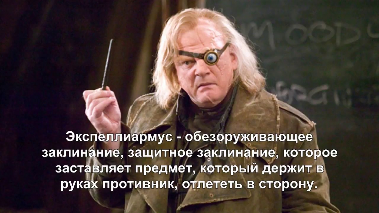 Expelliarmus! Полный ЭКСПЕЛЛИАРМУС!