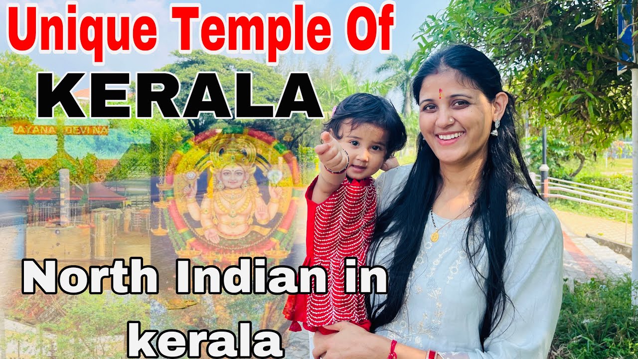 || केरल का अनोखा मन्दिर|| Unique temple of Kerala 
