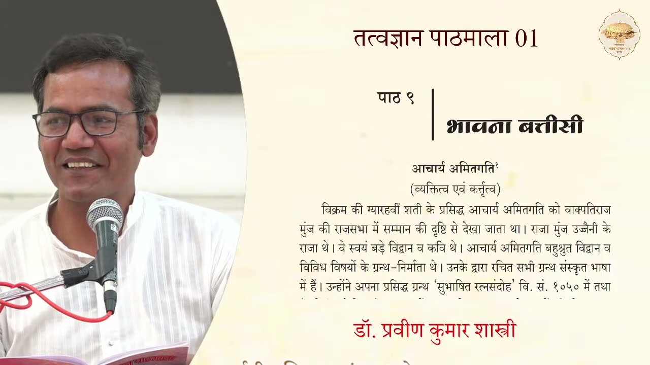 69. तत्त्वज्ञान पाठमाला, भाग -1 (पाठ -9) (भावना बत्तीसी) (रचनाकार आचार्य अमितगति का परिचय) 18/02/26
