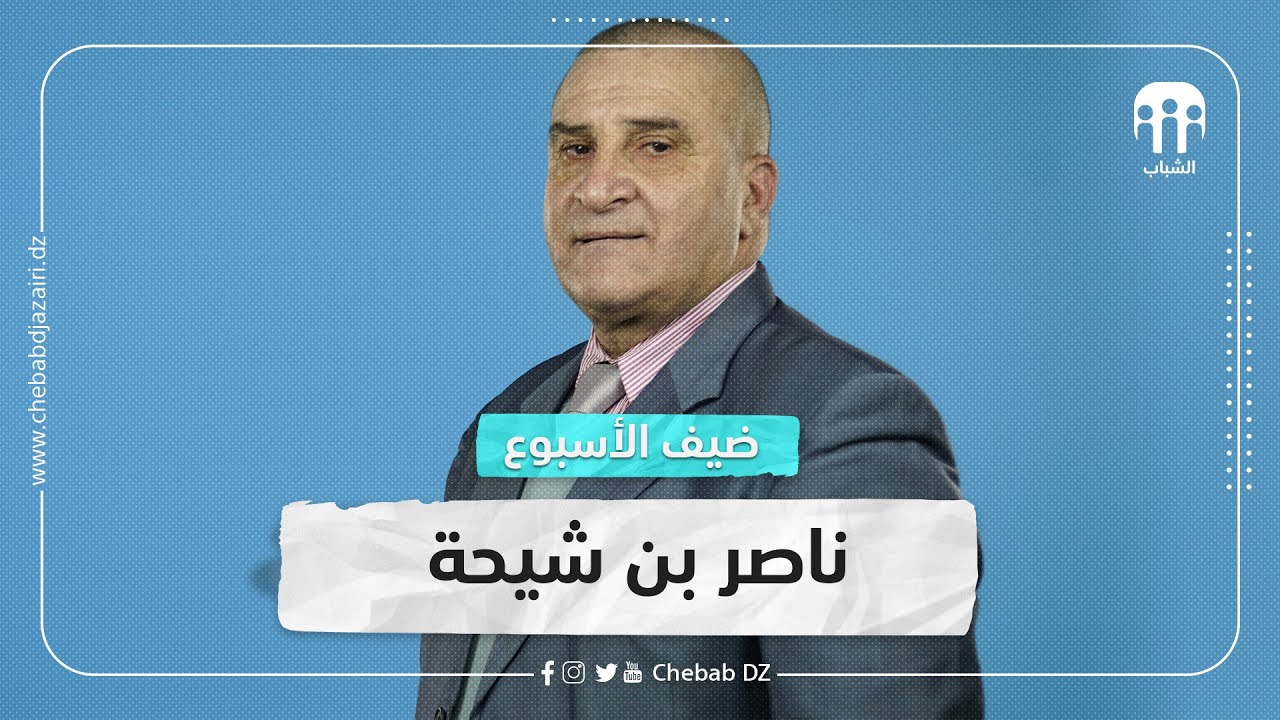 ضيف الأسبوع ناصر بن شيحة