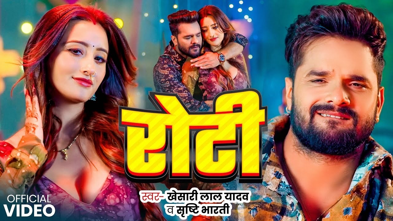 #Video - #Khesari Lal Yadav | Roti | Ft. Shweta Mahara | Shrishti Bharti | Roti Bhojpuri Song 2026