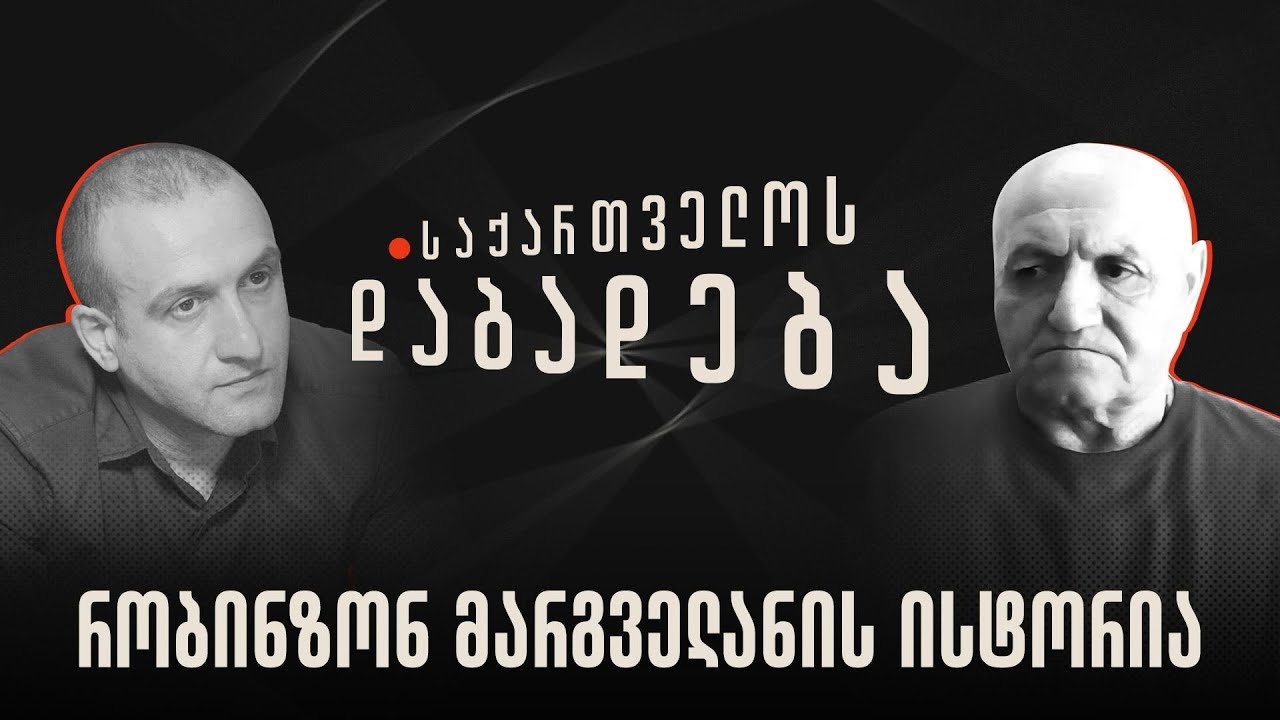 რობინზონ მარგველანის ისტორია - “საქართველოს დაბადება”