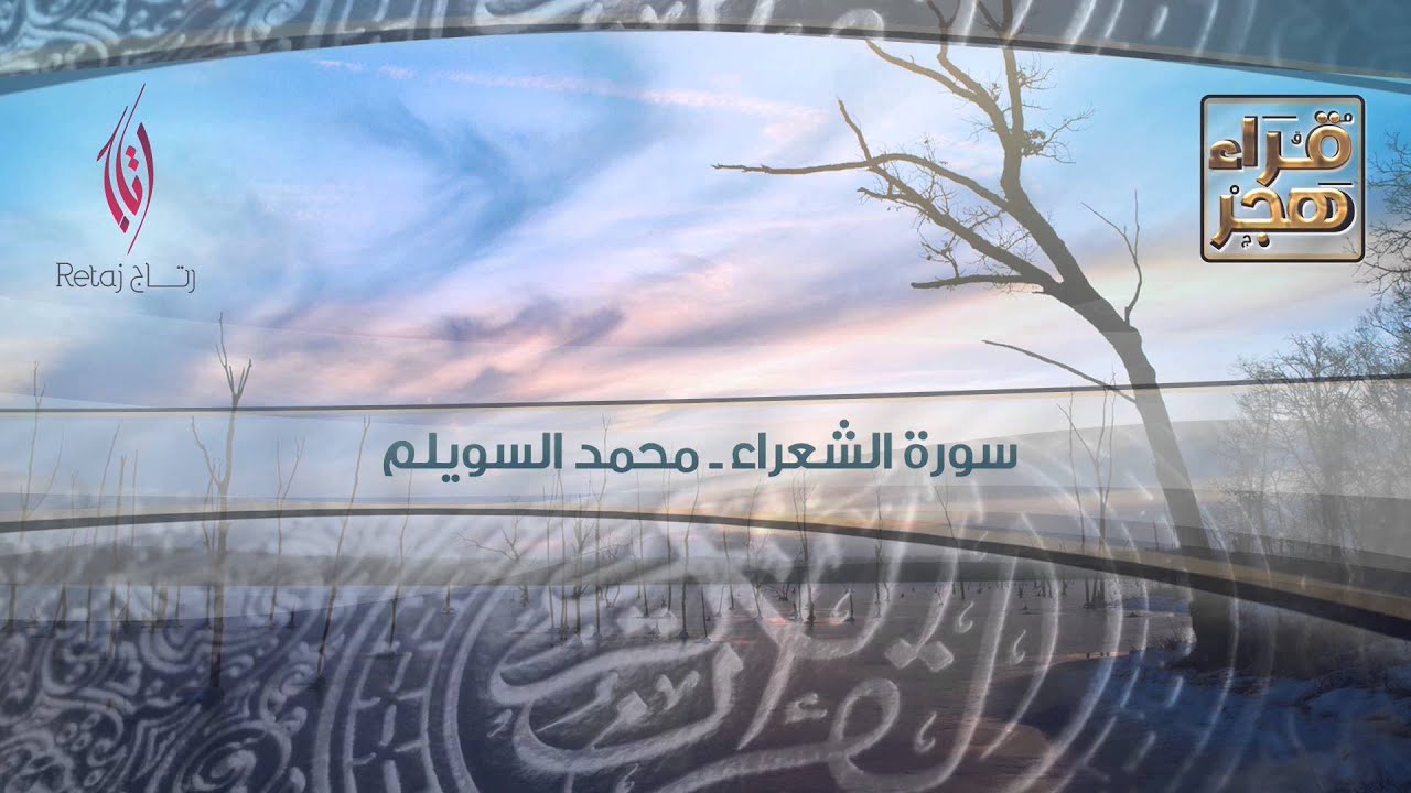 سورة الشعراء -  القارئ محمد السويلم 2016