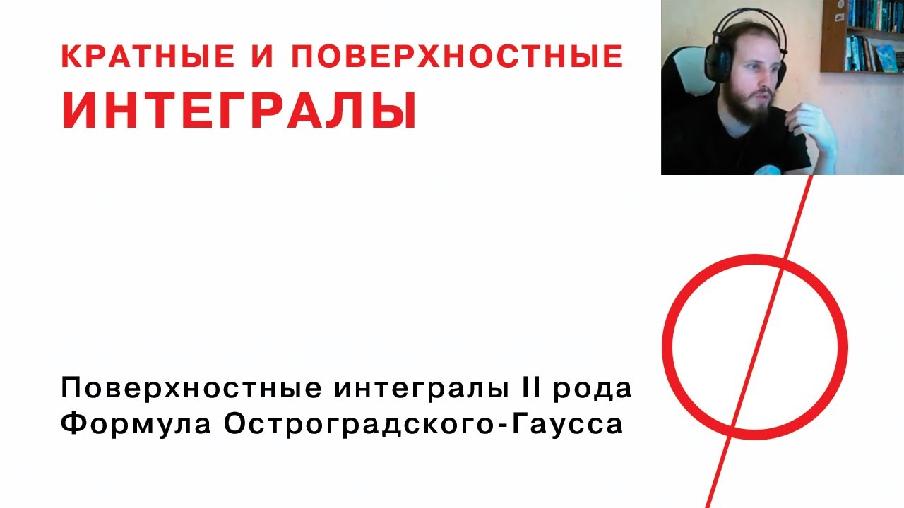 Поверхностные интегралы второго рода, формула Остроградского-Гаусса.