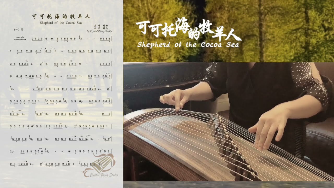 《可可托海的牧羊人》古箏示範+曲譜【Shepherd of the Cocoa Sea】Guzheng Tutorial Demo-西子古箏教學-by Crystal Zheng Studio